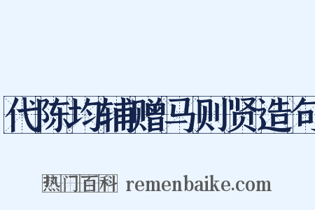 代陈均辅赠马则贤造句是什么意思的图片